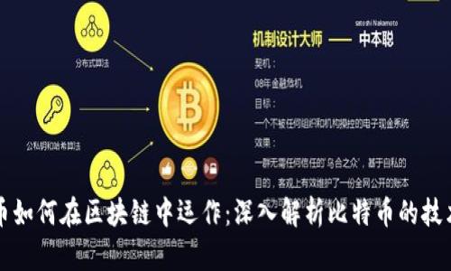 比特币如何在区块链中运作：深入解析比特币的技术底层