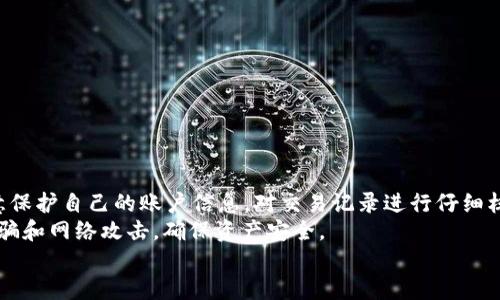 思考一个并且最接近用户搜索需求的优质
   如何在小金库钱包中充值USDT：详细步骤与技巧  / 

关键词：
 guanjianci  小金库钱包, 充值USDT, 数字货币  /guanjianci 

 一、什么是小金库钱包？ 
 小金库钱包是一种数字货币管理工具，用户可以通过它安全地存储、管理和交易各种数字资产。与其他数字钱包不同，小金库钱包提供了多种功能，包括资产管理、市场行情查询、交易记录跟踪等。这种钱包的设计旨在为用户提供友好的界面和便捷的使用体验，尤其是对于初学者来说，是一个非常适合的选择。 
 小金库钱包支持多种数字货币，USDT（Tether）作为一种与美元挂钩的稳定币，广泛应用于数字货币市场，用户可以方便地在小金库钱包中进行充值和交易。通过小金库钱包，用户能够更容易地进入数字货币的世界，管理自己的资产和进行各种交易。 

 二、为什么选择USDT？ 
 USDT是一种非常受欢迎的稳定币，其价值与美元保持1:1的比例。这使得USDT在数字货币市场中能保持相对稳定的价格，降低了交易过程中的风险。因此，许多交易所和投资者都选择使用USDT作为交易的主要载体。 
 选择USDT的另一个原因是其流通性。USDT在多个交易平台上都能进行交易，用户可以方便地将其兑换成其他数字货币或法币。此外，USDT还能够用于转账，特别是在跨境交易中，它能大大降低手续费和处理时间。 

 三、小金库钱包如何充值USDT？ 
 对于新手用户来说，了解如何在小金库钱包中充值USDT是非常重要的。以下是详细的步骤： 
ol
li
h4 1. 创建小金库钱包账户 /h4
 首先，用户需要下载并安装小金库钱包的应用程序。创建账户时，需要输入有效的电邮地址和设置密码。完成后，系统会发送一封验证邮件，用户完成邮箱验证后即可使用钱包。
/li
li
h4 2. 登录账户 /h4
 使用创建的账户信息登录小金库钱包。在成功登录后，用户的主界面将显示钱包的总资产和各种功能选项。
/li
li
h4 3. 选择USDT充值选项 /h4
 在主界面上，用户需要找到并选择“充值”选项，通常在“资产管理”栏目下。在充值选项中选择USDT。系统会为用户生成一个独特的充值地址。
/li
li
h4 4. 转账至充值地址 /h4
 用户需要在另一钱包或交易所中选择转账，输入小金库钱包提供的USDT充值地址，确认转账金额，并进行转账。注意确认充值地址的正确性，以免资产丢失。
/li
li
h4 5. 等待确认 /h4
 转账完成后，用户需等待一定时间以确保交易在区块链上得到确认。交易确认的时间通常取决于网络状态，通常会在几分钟内完成。
/li
li
h4 6. 检查账户余额 /h4
 用户可以在小金库钱包的“资产管理”界面查看USDT余额，确保充值成功。
/li
/ol

 四、充值USDT时常见的问题 
 在充值USDT的过程中，用户可能会遇到一些常见问题。以下是几个典型问题及其解决方法： 
ol
li
h4 1. 转账失败，怎么办？ /h4
 如果用户在转账过程中出现失败，首先应检查网络连接是否正常。其次，确认充值地址是否正确，地址错误将导致转账失败。如果确认无误但仍然失败，建议联系小金库钱包的客服进行协助。
/li
li
h4 2. 充值的USDT多久到账？ /h4
 USDT的到账时间通常取决于网络繁忙程度，正常情况下，在5-30分钟内到账。如果超过一小时未到账，建议检查转账记录，并联系相关交易平台的客服。 
/li
li
h4 3. 如何确认USDT到账？ /h4
 在小金库钱包中查看资产管理页面，USDT余额变化即可确认充值到账。用户也可以在区块链浏览器中查找交易记录，确认USDT已经成功转账并被确认。
/li
li
h4 4. 我可以通过哪些方式充值USDT？ /h4
 用户可以通过其他钱包转账USDT，也可以通过交易所将法币兑换为USDT后转账至小金库钱包。具体步骤与充值USDT的步骤类似。 
/li
li
h4 5. 如果充值的USDT丢失了，怎么办？ /h4
 如果出现充值丢失的情况，首先需确认是否输入了正确的充值地址。如确认无误，用户应收集相关记录并联系小金库钱包客服。 
/li
/ol

 五、总结及建议 
 小金库钱包作为一个功能齐全的数字货币钱包，为用户提供了一个方便、安全的渠道来充值USDT。在实际使用过程中，用户需要注意保护自己的账户信息，对交易记录进行仔细核查，避免因为疏忽导致资产损失。 
 另外，建议用户对数字货币市场进行深入了解，时刻关注市场动态与价格波动，以便于更好地进行资产配置。同时，保持警惕，谨防诈骗和网络攻击，确保资产安全。 
 通过上述内容，相信用户可以顺利掌握如何在小金库钱包中充值USDT的技巧，轻松迈出进入数字货币世界的第一步。 