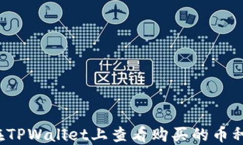 
如何在TPWallet上查看购买的币种涨幅？