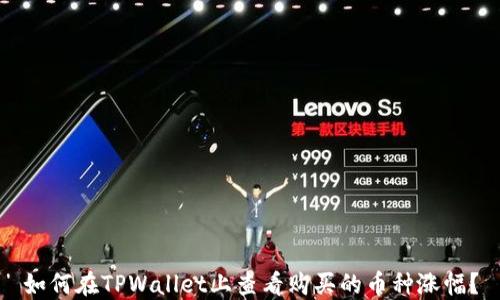 
如何在TPWallet上查看购买的币种涨幅？