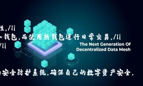 bianweitpwallet的助记词只能导出一次吗？了解数字货币钱包的安全性与使用技巧/bianwei
tpwallet, 助记词, 数字货币, 钱包安全/guanjianci

什么是TPWallet及其助记词的作用
TPWallet是一个主流的数字货币钱包，专注于提供用户友好的界面和多种功能，支持多种数字货币交易及存储。在使用TPWallet进行加密货币交易时，用户会被提供一个助记词，通常由12到24个单词组成。这个助记词的主要功能是用于恢复钱包访问，确保用户在丢失设备或更改设备时，仍能安全地访问其数字货币资产。

助记词对于用户的安全至关重要。它不仅是钱包访问的钥匙，而且在数据丢失时提供了恢复的方法。因此，妥善保管和正确使用助记词是每个数字货币用户必须了解的重要一环。

TPWallet的助记词导出机制
关于TPWallet的助记词导出，用户常常会有疑惑：是否只能导出一次？在大多数情况下，助记词是在创建钱包时生成的，并会在此时提供给用户。这一过程通常不会重复，意味着一旦用户完成导出助记词，系统不会再允许再次导出同一组助记词。

这种设计的主要原因是为了增强安全性。一旦助记词被泄露，任何人都可以访问钱包中的资产。因此，TPWallet在助记词导出上实施了严格的管理。用户在最初创建钱包时应该认真记录下助记词，并将其保存在安全的地方。

如何安全地管理和使用助记词
既然助记词的重要性如此显著，如何安全地管理和使用助记词就成了一个重要话题。以下是几个管理助记词的最佳实践：

ul
    listrong妥善记录：/strong在创建钱包过程中，建议将助记词记录在纸质文档上。纸质记录无网络风险，相对较安全。/li
    listrong备份存储：/strong为了防止意外丢失，用户可以考虑将助记词放置在多个安全位置，例如保险箱中，或者使用加密的数字存储介质来保存。/li
    listrong定期审核：/strong偶尔检查助记词的存储状况，确保其没有丢失或损坏。/li
    listrong避免共享：/strong助记词仅应由钱包所有者知晓，绝对避免与他人共享，以防止资产被盗。/li
/ul

数字货币交易中的安全性隐患
随着数字货币的流行，用户面临的安全问题也日益增加。许多用户因不当管理助记词而导致资产损失。一般来说，用户需要警惕以下几种安全隐患：

ul
    listrong钓鱼网站：/strong许多不法分子通过假冒钱包网站或欺诈性电子邮件来诱骗用户输入助记词，从而获得账户访问权限。/li
    listrong木马病毒：/strong有些恶意软件可能隐藏在用户下载的软件中，窃取用户的助记词或其他敏感信息。/li
    listrong社交工程攻击：/strong不法分子可能通过伪装成客服、朋友等身份，诱导用户提供助记词等信息。/li
/ul

常见问题解答

1. TPWallet的助记词是否真的只能导出一次？如果我忘记了助记词该怎么办？
在TPWallet中，助记词通常是在用户首次创建钱包时生成的，系统并不会提供再次导出的选项。这个设计是为了确保安全，以避免由于助记词被多次导出而造成的安全漏洞。如果用户忘记了助记词，将面临无法恢复钱包的风险，因此在创建钱包时，务必认真妥善地记录下助记词，并加以保管。

如果用户在使用过程中发现自己忘记了助记词，唯一的补救办法是请求TPWallet的客服支持，但结果并非定能恢复，因为客服可能无法验证身份并提供助记词。同时，用户在注册时也应该考虑双重认证等额外的安全措施，确保账户及资产的安全。

2. 如果助记词是在不安全的环境下记录的，是否会受到风险？
在不安全的环境中记录助记词，确实存在非常高的风险。例如，使用公共计算机、未加密的云存储服务或其他易于被黑客攻击的设备，都可能使助记词遭到窃取。为了保护自己的助记词，用户需遵循以下指导原则：

ul
    li使用独立的、安全的设备。创建与记录助记词时，尽量选择个人设备，避免使用公共设备。/li
    li采用加密软件来记录助记词。如果条件允许，可以使用加密应用或者专用硬件钱包来安全存储助记词。/li
    li定期更换存储位置，如果已经怀疑助记词泄露了，应马上更换助记词并更新钱包。/li
/ul

通过以上措施，用户能够在一定程度上降低助记词被盗的风险，确保其数字资产的安全性。

3. TPWallet还有哪些安全功能可以防护我的数字资产？
除了助记词，TPWallet还提供了一系列的安全功能，保障用户的数字资产安全：

ul
    listrong双重身份验证：/strong用户可以选择启用双重认证，当登录或进行关键操作时，需提供额外的身份验证信息，提高账户安全性。/li
    listrong资产冷存储：/strongTPWallet支持资产冷存储，尽量减少在线暴露的风险。用户可以选择将大部分资产转到长时间不动的冷钱包，而使用热钱包进行日常交易。/li
    listrong定期安全更新：/strongTPWallet定期进行系统更新，使得应用程序拥有最新的安全补丁与功能，降低实现潜在攻击的风险。/li
/ul

综合以上的措施，用户在使用TPWallet进行数字货币交易时，不仅要重视助记词的管理，还需关注其他安全保护措施，从而构建一个全面的安全防护系统，确保自己的数字资产安全。