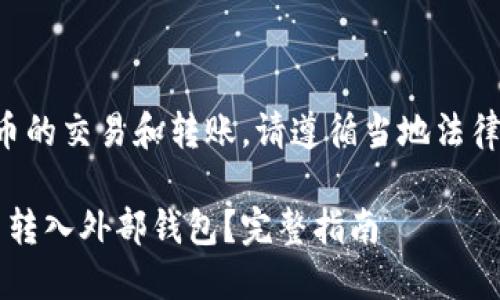 注意：关于数字货币的交易和转账，请遵循当地法律法规，并注意风险。

如何将USDT从D网转入外部钱包？完整指南