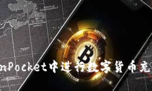如何在TokenPocket中进行数字货币充值：全面指南