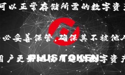 如何解决TP钱包转账时“未能找到主机名”的问题

TP钱包, 转账故障, 主机名错误/guanjianci

近年来，数字货币和区块链技术的迅猛发展，提高了人们对加密资产的投资热情。而TP钱包作为一种便捷的数字资产管理工具，已经成为许多投资者的首选。然而，用户在使用TP钱包进行转账时，偶尔会遇到“未能找到主机名”的错误提示，这不仅让用户感到困惑，也可能对其交易造成影响。本文将详细探讨这一问题的原因及解决方法，以及提供一些相关问题的解答。

问题背景：什么是TP钱包？
TP钱包是一款多功能的数字资产钱包，支持多种区块链资产的管理和交易。用户可以通过TP钱包进行资产存储、转账和兑换。同时，采取了多重安全防护，保障用户资产的安全。TP钱包支持多种数字货币的转账功能，包括以太坊、比特币等。然而，在使用过程中，用户可能会遇到技术问题，比如转账时提示“未能找到主机名”。

这一错误提示一般意味着用户的设备无法连接到TP钱包的服务器。这里可能涉及到网络连接、DNS设置、应用程序内部问题等多种原因，用户需进行逐步排查。

错误原因分析
在尝试解决“未能找到主机名”的问题之前，了解错误的原因更为关键。以下是一些主要的原因分析：

ol
listrong网络连接问题：/strong如果用户的网络不稳定或未能连接到互联网，TP钱包自然无法进行转账操作。无论是在Wi-Fi环境 down，还是移动数据服务不佳，这都是引发问题的原因。/li
listrongDNS配置错误：/strong域名系统（DNS）问题也可能导致未能找到主机名。这种情况通常发生在网络设置不当的时候，可能是使用了错误的DNS服务器。/li
listrongTP钱包服务维护：/strong有时，TP钱包的服务器可能正在进行维护，导致暂时无法连接。此时用户会收到相应的错误提示。/li
listrong应用程序故障：/strongTP钱包本身的应用程序如果存在bug，或者需要更新，也可能引起无法连接到主机的问题。/li
/ol

解决方案
针对以上可能的原因，用户可以尝试以下解决方案：

ol
listrong检查网络连接：/strong首先，确保您的设备连接到稳定的Wi-Fi网络或具有良好信号的移动数据网络。可以尝试重启路由器或切换网络以进行测试。/li
listrong更改DNS设置：/strong如果怀疑是DNS造成的问题，可以尝试在设备网络设置中手动更改DNS服务器，比如使用Google公共DNS（8.8.8.8和8.8.4.4）进行测试。/li
listrong查看TP钱包服务器状态：/strong可以访问TP钱包的官方网站或社交媒体页面，查看是否有关于服务器维护的公告。如果是系统维护，只需耐心等待即可。/li
listrong更新或重装TP钱包：/strong如果确定其他方法无效，可以尝试更新TP钱包到最新版本，或是卸载后重新安装应用程序，以排除应用内部故障的可能。/li
/ol

常见问题解答

h4问题1：我能用เงินจริง来购买TP钱包的数字资产吗？/h4
TP钱包并不直接支持用户使用真钱来购买数字资产，而是提供了数字货币交换的平台。用户可以通过交易所买入加密货币，然后将其转入TP钱包中进行保存和管理。在使用TP钱包时，用户应选择信誉良好的交易所，并了解其费用和交易流程，以确保安全和便捷。

h4问题2：如何保障TP钱包内资产的安全性？/h4
确保TP钱包内资产安全的方法主要包括启用二次验证、定期备份助记词与私钥、定期更新软件等。用户还应保持安防意识，避免在公共Wi-Fi下进行重要操作，防范网络钓鱼攻击。这些措施将帮助用户有效降低风险，保障自身资产的安全。

h4问题3：我是否可以使用TP钱包存储所有类型的数字资产？/h4
TP钱包支持包括以太坊、比特币、ERC-20标准代币在内的多种数字资产，但并不支持所有类型的币种。在添加新币种之前，用户可以查询TP钱包支持的资产列表，以确保可以正常存储所需的数字资产。此外，建议用户在使用TP钱包之前了解相关币种的特点与风险。

h4问题4：如果我的TP钱包账户被盗，我该怎么办？/h4
若发现TP钱包账户异常或被盗，应立即采取措施，包括立即更改密码、冻结账户以及向TP钱包官方报告情况。如果有助记词或者私钥被盗取，资产风险将极高，因此用户务必妥善保管，确保其不被他人获取。定期备份助记词也是防止资产丢失的重要环节。

总之，对于TP钱包转账时遇到的“未能找到主机名”提示，用户需要进行网络、DNS、应用和服务器状况等方面的排查和解决措施。了解与TP钱包有关的常见问题能够帮助用户更好地使用这款数字资产管理工具，降低交易风险，提高使用效率。通过全面的理解与正规操作，TP钱包将能有效地服务于用户的数字资产管理需求。