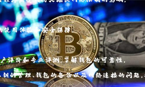   tpwallet买币显示签名失败的原因及解决方案 / 
 guanjianci tpwallet, 买币, 签名失败, 解决方案 /guanjianci 

# tpwallet买币显示签名失败的原因及解决方案

在数字货币交易日益普及的今天，越来越多的用户开始使用各种钱包应用进行买币和交易。tpwallet作为一种新兴的数字货币钱包，因其便捷的操作、强大的安全性备受欢迎。但在使用过程中，用户有时会遇到“签名失败”的问题，特别是在进行买币操作时。这种情况不仅影响了用户的交易体验，也可能导致用户对tpwallet的信任度下降。为了帮助用户更好地理解这个问题及其解决方案，本文将详细展开讨论。

## 什么是签名失败？

在进行数字货币交易时，签名是一个关键步骤，它确保了交易的合法性和安全性。数字签名是一种加密技术，用于确认信息的来源和完整性。每笔交易需要用私钥进行签名，只有持有该私钥的用户才能有效地发起交易。如果tpwallet在尝试买币时出现“签名失败”的错误，主要是由于私人密钥错误或缺失、交易信息问题、网络问题等引起的。

## 签名失败的常见原因

在了解了签名失败的基本原理后，我们需要深入探讨导致这种情况的具体原因。以下是一些常见原因：

### 1. 私钥错误或缺失

每个数字钱包都有一把私钥，持有该私钥的用户才能对其钱包内的资产进行管理。如果用户的私钥被输入错误，或者因为某种原因遗失，那么在进行买币操作时，系统自然无法签署交易，从而导致签名失败。

### 2. 钱包数据同步问题

tpwallet作为一种去中心化的钱包，需要与区块链网络进行实时同步。如果钱包未能同步最新的数据，可能会导致交易信息不一致，从而引发签名失败。用户可以尝试关闭应用程序，然后重新打开，以强制钱包进行数据同步。

### 3. 网络连接问题

在进行数字货币交易时，强大的网络连接是必不可少的。如果用户的网络信号不佳，可能导致钱包在进行交易时无法及时与区块链网络进行通讯，从而出现签名失败的情况。

### 4. 系统或应用程序的故障

有时，软件本身的故障也会导致签名失败。这个问题可能需要更新tpwallet应用程序到最新版本，以解决潜在的程序错误。

### 5. 交易金额超限

许多交易平台会对每笔交易设定金额上限，如果用户希望购买的金额超出了限额，系统也可能会拒绝该交易，显示签名失败的信息。

## 解决签名失败问题的步骤

一旦用户遇到了签名失败的困扰，以下是一些可行的解决方案，可以帮助用户有效恢复交易功能：

### 1. 检查私钥

在进行任何交易之前，用户应仔细检查自己的私钥是否输入正确。最好是复制粘贴以避免手工输入时出现的错误。此外，确保私钥没有被安全攻破，保持私钥的机密性是保障资产安全的关键。

### 2. 更新tpwallet

确保您的tpwallet应用程序是最新版本，开发者经常会发布更新来修复已知的bug和提升性能。如果没有最新版本，建议前往应用商店下载和安装。

### 3. 重新同步钱包

如果怀疑钱包数据未同步，可以尝试重新同步。关掉应用程序，停留几分钟后再打开，这样系统会与区块链重新建立连接并同步数据。

### 4. 检查网络连接

确保您有一个稳定的互联网连接。可以尝试切换Wi-Fi或移动网络，或重启路由器，以确保网络连接顺畅。

### 5. 使用客服支持

如以上方法均未解决问题，建议直接联系tpwallet的客服团队。他们可以提供专业的技术支持并帮助解决问题。

## 常见问题解答

以下是一些与tpwallet和签名失败相关的常见问题，我们逐一进行详细解释：

### 问题1：如何获取私钥？

在使用tpwallet之前，了解如何管理和获取私钥是至关重要的。用户在创建钱包时，一般会被提供一串随机生成的私钥或助记词。这一串字符将用于生成数字签名来确保每一笔交易的安全。建议用户对这一信息进行妥善保存，并采取强有力的安全措施，如使用密码管理器来管理私钥。

### 问题2：如何备份tpwallet？

备份是保护数字资产的重要步骤。用户可以通过导出助记词或私钥的方式来备份tpwallet。务必将备份存储在安全的地方，避免丢失或被外人获取。备份后，用户也应该定期检查其有效性，以确保在需要时可以恢复钱包访问。

### 问题3：如何处理网络连接问题？

网络问题在数字货币交易中是常见的。用户应确保他们所使用的网络连接稳定且速度足够快。在移动设备上，切换到稳定的Wi-Fi网络通常可以改善连接质量。此外，用户还需确保应用程序未受到防火墙或网络限制的影响。

### 问题4：为什么需要更新应用程序？

更新应用程序不仅可以增加新功能，还能解决已知的bug和安全漏洞。tpwallet团队会不断用户体验，为用户提供更好的服务。定期检查更新并安装最新版本，可以确保用户获得最佳的使用体验和安全保障。

### 问题5：我应该如何选择一个安全的钱包？

选择数字货币钱包时，用户要考虑多个方面，如安全性、使用便利性和客户支持。对钱包的安全性能进行评估时，可以关注钱包的私钥管理方式、加密技术和防护措施。此外，还需查看用户评价和专业评测，了解钱包的可靠性。

综上所述，tpwallet的签名失败问题虽然常见，却并非无法解决。用户只需了解可能的原因并采取相应的措施，即可顺利进行数字货币交易。在选择使用tpwallet时，广大用户应注意私钥的管理、钱包的备份以及网络连接的问题。希望以上内容能对广大tpwallet用户有所帮助，使每一位用户都能顺利进行数字货币的买卖与交易。