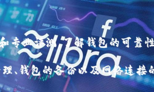   tpwallet买币显示签名失败的原因及解决方案 / 
 guanjianci tpwallet, 买币, 签名失败, 解决方案 /guanjianci 

# tpwallet买币显示签名失败的原因及解决方案

在数字货币交易日益普及的今天，越来越多的用户开始使用各种钱包应用进行买币和交易。tpwallet作为一种新兴的数字货币钱包，因其便捷的操作、强大的安全性备受欢迎。但在使用过程中，用户有时会遇到“签名失败”的问题，特别是在进行买币操作时。这种情况不仅影响了用户的交易体验，也可能导致用户对tpwallet的信任度下降。为了帮助用户更好地理解这个问题及其解决方案，本文将详细展开讨论。

## 什么是签名失败？

在进行数字货币交易时，签名是一个关键步骤，它确保了交易的合法性和安全性。数字签名是一种加密技术，用于确认信息的来源和完整性。每笔交易需要用私钥进行签名，只有持有该私钥的用户才能有效地发起交易。如果tpwallet在尝试买币时出现“签名失败”的错误，主要是由于私人密钥错误或缺失、交易信息问题、网络问题等引起的。

## 签名失败的常见原因

在了解了签名失败的基本原理后，我们需要深入探讨导致这种情况的具体原因。以下是一些常见原因：

### 1. 私钥错误或缺失

每个数字钱包都有一把私钥，持有该私钥的用户才能对其钱包内的资产进行管理。如果用户的私钥被输入错误，或者因为某种原因遗失，那么在进行买币操作时，系统自然无法签署交易，从而导致签名失败。

### 2. 钱包数据同步问题

tpwallet作为一种去中心化的钱包，需要与区块链网络进行实时同步。如果钱包未能同步最新的数据，可能会导致交易信息不一致，从而引发签名失败。用户可以尝试关闭应用程序，然后重新打开，以强制钱包进行数据同步。

### 3. 网络连接问题

在进行数字货币交易时，强大的网络连接是必不可少的。如果用户的网络信号不佳，可能导致钱包在进行交易时无法及时与区块链网络进行通讯，从而出现签名失败的情况。

### 4. 系统或应用程序的故障

有时，软件本身的故障也会导致签名失败。这个问题可能需要更新tpwallet应用程序到最新版本，以解决潜在的程序错误。

### 5. 交易金额超限

许多交易平台会对每笔交易设定金额上限，如果用户希望购买的金额超出了限额，系统也可能会拒绝该交易，显示签名失败的信息。

## 解决签名失败问题的步骤

一旦用户遇到了签名失败的困扰，以下是一些可行的解决方案，可以帮助用户有效恢复交易功能：

### 1. 检查私钥

在进行任何交易之前，用户应仔细检查自己的私钥是否输入正确。最好是复制粘贴以避免手工输入时出现的错误。此外，确保私钥没有被安全攻破，保持私钥的机密性是保障资产安全的关键。

### 2. 更新tpwallet

确保您的tpwallet应用程序是最新版本，开发者经常会发布更新来修复已知的bug和提升性能。如果没有最新版本，建议前往应用商店下载和安装。

### 3. 重新同步钱包

如果怀疑钱包数据未同步，可以尝试重新同步。关掉应用程序，停留几分钟后再打开，这样系统会与区块链重新建立连接并同步数据。

### 4. 检查网络连接

确保您有一个稳定的互联网连接。可以尝试切换Wi-Fi或移动网络，或重启路由器，以确保网络连接顺畅。

### 5. 使用客服支持

如以上方法均未解决问题，建议直接联系tpwallet的客服团队。他们可以提供专业的技术支持并帮助解决问题。

## 常见问题解答

以下是一些与tpwallet和签名失败相关的常见问题，我们逐一进行详细解释：

### 问题1：如何获取私钥？

在使用tpwallet之前，了解如何管理和获取私钥是至关重要的。用户在创建钱包时，一般会被提供一串随机生成的私钥或助记词。这一串字符将用于生成数字签名来确保每一笔交易的安全。建议用户对这一信息进行妥善保存，并采取强有力的安全措施，如使用密码管理器来管理私钥。

### 问题2：如何备份tpwallet？

备份是保护数字资产的重要步骤。用户可以通过导出助记词或私钥的方式来备份tpwallet。务必将备份存储在安全的地方，避免丢失或被外人获取。备份后，用户也应该定期检查其有效性，以确保在需要时可以恢复钱包访问。

### 问题3：如何处理网络连接问题？

网络问题在数字货币交易中是常见的。用户应确保他们所使用的网络连接稳定且速度足够快。在移动设备上，切换到稳定的Wi-Fi网络通常可以改善连接质量。此外，用户还需确保应用程序未受到防火墙或网络限制的影响。

### 问题4：为什么需要更新应用程序？

更新应用程序不仅可以增加新功能，还能解决已知的bug和安全漏洞。tpwallet团队会不断用户体验，为用户提供更好的服务。定期检查更新并安装最新版本，可以确保用户获得最佳的使用体验和安全保障。

### 问题5：我应该如何选择一个安全的钱包？

选择数字货币钱包时，用户要考虑多个方面，如安全性、使用便利性和客户支持。对钱包的安全性能进行评估时，可以关注钱包的私钥管理方式、加密技术和防护措施。此外，还需查看用户评价和专业评测，了解钱包的可靠性。

综上所述，tpwallet的签名失败问题虽然常见，却并非无法解决。用户只需了解可能的原因并采取相应的措施，即可顺利进行数字货币交易。在选择使用tpwallet时，广大用户应注意私钥的管理、钱包的备份以及网络连接的问题。希望以上内容能对广大tpwallet用户有所帮助，使每一位用户都能顺利进行数字货币的买卖与交易。