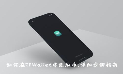如何在TPWallet中添加币:详细步骤指南