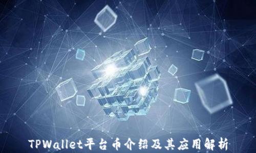 
TPWallet平台币介绍及其应用解析