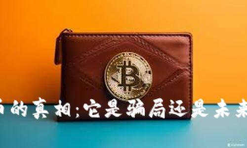 区块链虚拟币的真相：它是骗局还是未来的金融革命？