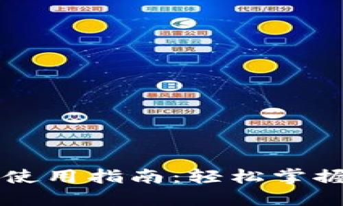 丽达数字钱包使用指南：轻松掌握新型支付方式