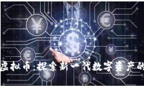 欧拉虚拟币：探索新一代数字资产的未来