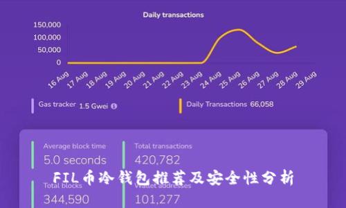 FIL币冷钱包推荐及安全性分析
