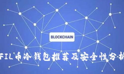 FIL币冷钱包推荐及安全性分析