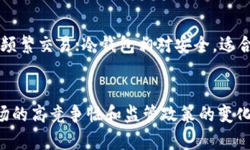 “PZ币”通常指的是一种基于区块链技术的加密货币。这种货币是以去中心化的方式运营，使用区块链技术确保交易的安全性和透明性。区块链是一种分布式账本技术，它包含了一个连续的交易记录，这些记录被称为“区块”，它们通过密码学方法连接在一起，形成一个“链”。这种方式确保了数据的不可篡改性和信息的安全性。

PZ币的基本概念
PZ币作为加密货币的一种，具备数字货币的基本特征，通常可以用于在线交易、投资、汇款等多种场景。与传统货币相比，加密货币能够跨越国界，具有较低的交易成本，且交易时间基本上为实时。PZ币的创建通常基于特定的技术平台，比如以太坊、比特币等，但其具体的技术实现和用途可能有所不同。

PZ币的运作机制
PZ币的产生通常依赖于“挖矿”或者“预挖”，挖矿是指通过计算机对复杂数学问题的解决来获得新币的过程。这一过程不仅确保了交易的安全性，也维护了整个网络的稳定性。在区块链中，每一笔交易都需要经过网络中的节点验证，这个过程也使得伪造交易几乎不可能。

使用PZ币的优势
使用PZ币进行交易具备不少优势。首先，它能够提供更高的交易安全性。由于使用了加密技术，用户的信息和交易数据得到有效保护。其次，PZ币的交易费用往往低于传统金融机构的跨境转账费用。最后，PZ币的去中心化特性使得用户不再依赖于银行等中心化机构进行交易，保障了用户的资金自主权。

可能的风险与挑战
尽管PZ币有众多优点，但它仍然面临着一些风险和挑战。价格波动是加密货币最大的风险之一，市场的不稳定性可能导致用户资产的剧烈贬值。此外，因其匿名性，加密货币也可能被用于非法交易，进而引发法律和合规的问题。投资者在投入资金前需要谨慎评估这些风险。

相关问题一：PZ币如何与其他加密货币区别？
PZ币与其他加密货币的主要区别在于其技术实现、荧幕用途以及市场定位。每种加密货币都有独特的算法、共识机制和应用场景。例如，比特币主要用于价值存储和数字黄金的角色，而以太坊则更侧重于智能合约和去中心化应用（DApps）的开发。PZ币可能是某个特定行业或社区所需的特定功能，或者提供某种服务的独特优势，例如更快的交易确认时间或更低的交易费。

相关问题二：投资PZ币有哪些须知？
在考虑投资PZ币之前，投资者需要了解市场的基本知识。这包括币种的供需关系、市场趋势及其背后的技术和团队。投资者需要关注项目的白皮书，了解其技术细节、路线图以及团队的经验。同时，判断平台的合法性和合规性也至关重要。此外，投资者应该考虑制定一个明确的投资策略，包括资金分配和止损策略，避免盲目跟风导致损失。

相关问题三：PZ币如何进行存储与交易？
存储PZ币的方式主要依赖于数字钱包。数字钱包可以是热钱包（在线钱包）或冷钱包（离线钱包），选择适合自己需求的存储方式至关重要。热钱包便捷但安全性较低，适合频繁交易；冷钱包相对安全，适合长时间持有。此外，交易PZ币通常需要在交易所进行，而选择一个合规且信誉良好的交易所是保证交易安全的关键。

相关问题四：PZ币的未来展望如何？
PZ币的未来在于其所处的市场和技术发展。随着区块链技术的逐渐成熟，以及越来越多的企业和个人接受加密货币，PZ币的潜在应用场景也在不断扩展。但与此同时，市场的高竞争性和监管政策的变化都会对其发展产生重要影响。项目团队的持续推动、创新和市场沟通能力在很大程度上决定了PZ币的未来走向。投资者需要保持关注，随时调整投资策略。