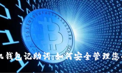以太坊手机钱包记助词：如何安全管理您的数字资产