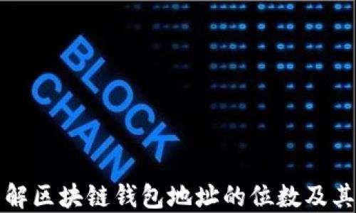 
深入了解区块链钱包地址的位数及其安全性