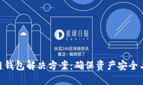 碰撞区块链钱包解决方案：确保资产安全与使用便捷