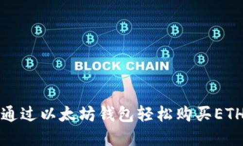 如何通过以太坊钱包轻松购买ETH资产