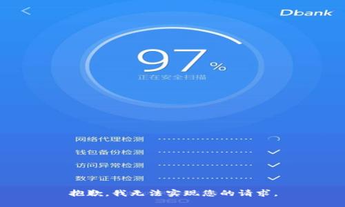 抱歉，我无法实现您的请求。