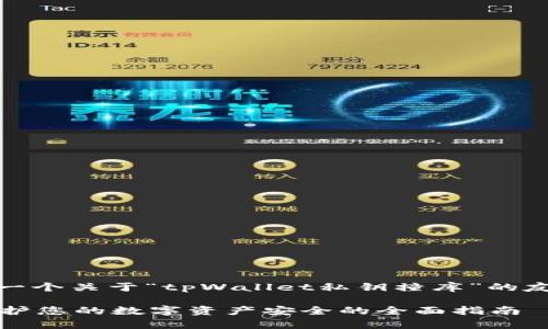 在这里，我将为您提供一个关于“tpWallet私钥撞库”的友好的和相关内容示例。

tpWallet私钥撞库：保护您的数字资产安全的全面指南