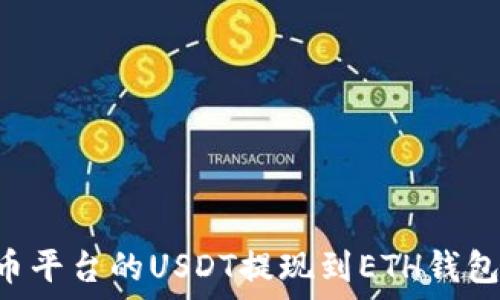   
如何将火币平台的USDT提现到ETH钱包：详细指南