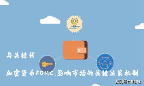 与关键词

加密货币FOMC：影响市场的关键决策机制