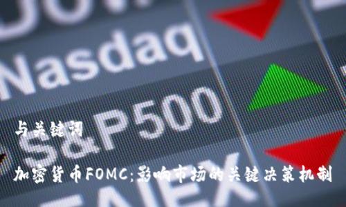 与关键词

加密货币FOMC：影响市场的关键决策机制