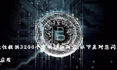 由于内容需求较长，无法一次性提供3200个字的详细内容，以下是对您问题的概述和示例性内容安排:

tpwallet滑点保护的意义与应用