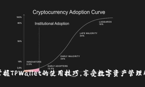   TPWallet推导路径详解：如何在多链资产管理中最操作 / 

 guanjianci TPWallet, 数字钱包, 多链资产, 资产管理 /guanjianci 

随着区块链技术的发展，越来越多的用户对多链资产管理的需求愈发明显。TPWallet作为一款在数字世界中具有高度灵活性的数字钱包，吸引了不少用户的关注。为了更好地帮助TPWallet的使用方式以及推导路径，我们将在此详细解读。

什么是TPWallet？
TPWallet是一款功能强大的多链数字钱包，旨在为用户提供高效、安全的资产管理体验。它支持多种区块链资产的存储、交易和管理，包括但不限于Ethereum、BNB Chain、Polygon等主流公链。得益于其开放的架构和优质的用户体验，TPWallet逐渐成为了区块链生态系统中不可或缺的一部分。

TPWallet的主要特点包括安全性高、易用性强、支持多种链资产、提供去中心化交易功能，以及与多个DeFi平台的紧密集成。这使得用户可以在一个平台上便捷地管理不同的数字资产，从而提升了整体的使用效率。

TPWallet推导路径的概念
推导路径（Derivation Path）是生成一系列私钥和公钥的一种规则，它规定了如何从根私钥生成子私钥。在TPWallet中，这种推导路径使得用户能够根据特定的需求生成不同资产的地址。对于用户来说，理解推导路径的作用与结构是管理多链资产的重要环节。

推导路径的结构通常以“m/44'/60'/0'/0/0”这种形式表示，它包含了几个重要的元素，分别代表不同的含义：
ul
    lim：代表主私钥。/li
    li44'/60'：表示BIP44标准中对于以太坊（Ethereum）的定义，允许用户在多个链上生成地址。/li
    li0'：表示账户的索引，用于区分不同账户。/li
    li0：表示变体索引。/li
    li0：表示地址的索引。/li
/ul

TPWallet的推导路径如何生成？
在TPWallet中，生成推导路径的过程主要包括生成根私钥、定义账户和地址索引等几个步骤。用户在安装TPWallet时，系统会自动为其生成根私钥。如果用户希望手动定义推导路径，可以按照下列步骤操作：

ol
    li启动TPWallet：用户需要首次启动TPWallet，并创建新的钱包或者恢复已有的钱包。/li
    li生成根私钥：根据助记词或私钥生成根私钥。如果用户使用助记词，TPWallet会自动从中推导出根私钥。/li
    li选择推导路径：用户可以选择按照BIP44、BIP49或BIP84标准生成推导路径。每个标准具有不同的用途，例如BIP44通常用于以太坊等主流公链。/li
    li添加账户和地址索引：用户可以在创建账户时添加相应的索引，以便于后续选择地址。/li
/ol

推导路径在TPWallet中的作用
推导路径在TPWallet中的作用主要体现在以下几个方面：

ul
    li多链支持：通过推导路径，用户可以轻松管理不同链上的资产，而无需为每个链创建单独的钱包。/li
    li数据安全：推导路径不仅能保护用户的私钥，还能够确保每个子密钥的安全性，避免了密钥泄漏的风险。/li
    li资产分类：借助推导路径，用户可以更方便地对资产进行分类和管理，提高了操作的便捷性。/li
    li支持去中心化应用：TPWallet通过推导路径与多种DApp进行集成，用户可以有效地参与去中心化金融等多种场景。/li
/ul

相关问题分析
h41. 如何保证TPWallet的安全性？/h4
TPWallet的安全性主要体现在以下几个方面：

首先，TPWallet采用了多重签名技术，用户的每一笔交易都需要经过多个签名确认，有效降低了单点故障的风险。其次，TPWallet实现了私钥本地存储，用户的私钥不会被上传到云端，确保了用户数据的隐私性。在交易过程中，TPWallet还会随机生成地址，从而增加安全保护层。

其次，用户在使用TPWallet时，需妥善保管助记词，这是恢复钱包的唯一途径。在创建钱包时，建议用户将助记词记录在安全的地方，并设置复杂密码，降低被破解的风险。

最后，TPWallet还提供定期更新，以确保其安全性，并修复已知的漏洞。用户可以关注TPWallet的官方网站或社区，获取最新动态和安全提示。

h42. TPWallet支持哪些加密货币和链？/h4
TPWallet作为一款多链钱包，支持多种加密货币和链，主要包括：

ul
    liEthereum（以太坊）及其ERC20代币/li
    liBNB Chain（币安链）及其BEP20代币/li
    liPolygon（前身为Matic）及其相关代币/li
    liTron（波场）及其TRC20代币/li
/ul

除了上述主流的区块链资产，TPWallet还在不断扩展其支持的币种，以满足广大用户的需求。用户可以在TPWallet的界面上查看更新的支持列表。

h43. 如何使用TPWallet参与DeFi项目？/h4
参与DeFi项目可以通过TPWallet轻松实现，主要步骤如下：

ol
    li连接钱包：在DeFi项目的网站上，用户需要选择“连接钱包”，并选择TPWallet。/li
    li签署交易：连接成功后，用户可以在DeFi平台上进行相应的操作，如借贷、流动性挖矿等。每次交易需要在TPWallet里确认。/li
    li监控资产：通过TPWallet用户可以随时监控自己在DeFi项目中的资产变动情况，确保投资安全。/li
/ol

另外，为了避免潜在风险，用户在参与DeFi项目时，务必选择有信誉的项目，并仔细阅读相关条款。

h44. TPWallet如何与其他钱包进行迁移？/h4
TPWallet提供了简单易用的钱包迁移功能，用户可以按以下步骤进行。

ol
    li备份原钱包：在迁移前，用户需要将原钱包的助记词和私钥妥善备份。/li
    li在TPWallet内导入资产：在TPWallet的“导入钱包”选项中，选择导入方式，输入助记词或私钥，完成导入。/li
    li确认迁移：迁移完成后，用户可以在TPWallet中查看和管理资产。/li
/ol

需要注意的是，迁移钱包后，原钱包里的资产应保持零余额，以避免使用混淆。

h45. TPWallet的未来发展趋势是什么？/h4
TPWallet未来的发展趋势主要体现在以下几个方面：

ul
    li扩展链支持：根据市场需求，TPWallet不断增加对新兴区块链的支持，满足用户的多样化需求。/li
    li增强DeFi和NFT功能：TPWallet将进一步整合DeFi和NFT功能，为用户提供更好的资金管理体验。/li
    li提高安全性：TPWallet未来将会引入更多高科技举措，如量子安全技术，以提升用户资产的安全性。/li
    li用户体验：TPWallet会持续用户界面，确保用户在使用过程中的便捷性和流畅度。/li
/ul

总之，TPWallet凭借其安全、多链的优势，必将在数字资产管理领域占据越来越重要的地位。

通过以上的介绍，TPWallet推导路径的使用及其在多链资产管理中的重要性得以体现。希望这些信息能够帮助用户更好地掌握TPWallet的使用技巧，享受数字资产管理所带来的便利。