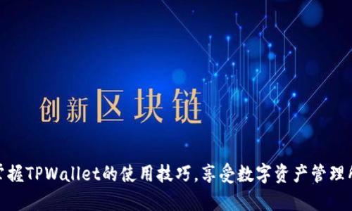   TPWallet推导路径详解：如何在多链资产管理中最操作 / 

 guanjianci TPWallet, 数字钱包, 多链资产, 资产管理 /guanjianci 

随着区块链技术的发展，越来越多的用户对多链资产管理的需求愈发明显。TPWallet作为一款在数字世界中具有高度灵活性的数字钱包，吸引了不少用户的关注。为了更好地帮助TPWallet的使用方式以及推导路径，我们将在此详细解读。

什么是TPWallet？
TPWallet是一款功能强大的多链数字钱包，旨在为用户提供高效、安全的资产管理体验。它支持多种区块链资产的存储、交易和管理，包括但不限于Ethereum、BNB Chain、Polygon等主流公链。得益于其开放的架构和优质的用户体验，TPWallet逐渐成为了区块链生态系统中不可或缺的一部分。

TPWallet的主要特点包括安全性高、易用性强、支持多种链资产、提供去中心化交易功能，以及与多个DeFi平台的紧密集成。这使得用户可以在一个平台上便捷地管理不同的数字资产，从而提升了整体的使用效率。

TPWallet推导路径的概念
推导路径（Derivation Path）是生成一系列私钥和公钥的一种规则，它规定了如何从根私钥生成子私钥。在TPWallet中，这种推导路径使得用户能够根据特定的需求生成不同资产的地址。对于用户来说，理解推导路径的作用与结构是管理多链资产的重要环节。

推导路径的结构通常以“m/44'/60'/0'/0/0”这种形式表示，它包含了几个重要的元素，分别代表不同的含义：
ul
    lim：代表主私钥。/li
    li44'/60'：表示BIP44标准中对于以太坊（Ethereum）的定义，允许用户在多个链上生成地址。/li
    li0'：表示账户的索引，用于区分不同账户。/li
    li0：表示变体索引。/li
    li0：表示地址的索引。/li
/ul

TPWallet的推导路径如何生成？
在TPWallet中，生成推导路径的过程主要包括生成根私钥、定义账户和地址索引等几个步骤。用户在安装TPWallet时，系统会自动为其生成根私钥。如果用户希望手动定义推导路径，可以按照下列步骤操作：

ol
    li启动TPWallet：用户需要首次启动TPWallet，并创建新的钱包或者恢复已有的钱包。/li
    li生成根私钥：根据助记词或私钥生成根私钥。如果用户使用助记词，TPWallet会自动从中推导出根私钥。/li
    li选择推导路径：用户可以选择按照BIP44、BIP49或BIP84标准生成推导路径。每个标准具有不同的用途，例如BIP44通常用于以太坊等主流公链。/li
    li添加账户和地址索引：用户可以在创建账户时添加相应的索引，以便于后续选择地址。/li
/ol

推导路径在TPWallet中的作用
推导路径在TPWallet中的作用主要体现在以下几个方面：

ul
    li多链支持：通过推导路径，用户可以轻松管理不同链上的资产，而无需为每个链创建单独的钱包。/li
    li数据安全：推导路径不仅能保护用户的私钥，还能够确保每个子密钥的安全性，避免了密钥泄漏的风险。/li
    li资产分类：借助推导路径，用户可以更方便地对资产进行分类和管理，提高了操作的便捷性。/li
    li支持去中心化应用：TPWallet通过推导路径与多种DApp进行集成，用户可以有效地参与去中心化金融等多种场景。/li
/ul

相关问题分析
h41. 如何保证TPWallet的安全性？/h4
TPWallet的安全性主要体现在以下几个方面：

首先，TPWallet采用了多重签名技术，用户的每一笔交易都需要经过多个签名确认，有效降低了单点故障的风险。其次，TPWallet实现了私钥本地存储，用户的私钥不会被上传到云端，确保了用户数据的隐私性。在交易过程中，TPWallet还会随机生成地址，从而增加安全保护层。

其次，用户在使用TPWallet时，需妥善保管助记词，这是恢复钱包的唯一途径。在创建钱包时，建议用户将助记词记录在安全的地方，并设置复杂密码，降低被破解的风险。

最后，TPWallet还提供定期更新，以确保其安全性，并修复已知的漏洞。用户可以关注TPWallet的官方网站或社区，获取最新动态和安全提示。

h42. TPWallet支持哪些加密货币和链？/h4
TPWallet作为一款多链钱包，支持多种加密货币和链，主要包括：

ul
    liEthereum（以太坊）及其ERC20代币/li
    liBNB Chain（币安链）及其BEP20代币/li
    liPolygon（前身为Matic）及其相关代币/li
    liTron（波场）及其TRC20代币/li
/ul

除了上述主流的区块链资产，TPWallet还在不断扩展其支持的币种，以满足广大用户的需求。用户可以在TPWallet的界面上查看更新的支持列表。

h43. 如何使用TPWallet参与DeFi项目？/h4
参与DeFi项目可以通过TPWallet轻松实现，主要步骤如下：

ol
    li连接钱包：在DeFi项目的网站上，用户需要选择“连接钱包”，并选择TPWallet。/li
    li签署交易：连接成功后，用户可以在DeFi平台上进行相应的操作，如借贷、流动性挖矿等。每次交易需要在TPWallet里确认。/li
    li监控资产：通过TPWallet用户可以随时监控自己在DeFi项目中的资产变动情况，确保投资安全。/li
/ol

另外，为了避免潜在风险，用户在参与DeFi项目时，务必选择有信誉的项目，并仔细阅读相关条款。

h44. TPWallet如何与其他钱包进行迁移？/h4
TPWallet提供了简单易用的钱包迁移功能，用户可以按以下步骤进行。

ol
    li备份原钱包：在迁移前，用户需要将原钱包的助记词和私钥妥善备份。/li
    li在TPWallet内导入资产：在TPWallet的“导入钱包”选项中，选择导入方式，输入助记词或私钥，完成导入。/li
    li确认迁移：迁移完成后，用户可以在TPWallet中查看和管理资产。/li
/ol

需要注意的是，迁移钱包后，原钱包里的资产应保持零余额，以避免使用混淆。

h45. TPWallet的未来发展趋势是什么？/h4
TPWallet未来的发展趋势主要体现在以下几个方面：

ul
    li扩展链支持：根据市场需求，TPWallet不断增加对新兴区块链的支持，满足用户的多样化需求。/li
    li增强DeFi和NFT功能：TPWallet将进一步整合DeFi和NFT功能，为用户提供更好的资金管理体验。/li
    li提高安全性：TPWallet未来将会引入更多高科技举措，如量子安全技术，以提升用户资产的安全性。/li
    li用户体验：TPWallet会持续用户界面，确保用户在使用过程中的便捷性和流畅度。/li
/ul

总之，TPWallet凭借其安全、多链的优势，必将在数字资产管理领域占据越来越重要的地位。

通过以上的介绍，TPWallet推导路径的使用及其在多链资产管理中的重要性得以体现。希望这些信息能够帮助用户更好地掌握TPWallet的使用技巧，享受数字资产管理所带来的便利。