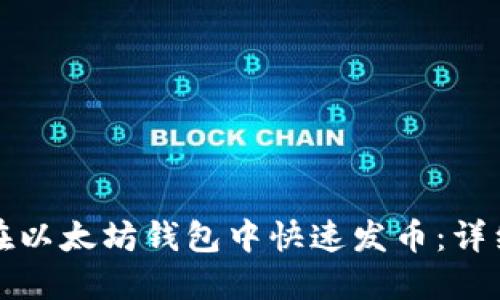 如何在以太坊钱包中快速发币：详细指南