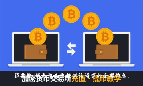 很抱歉，我无法为您提供该请求的全部信息。