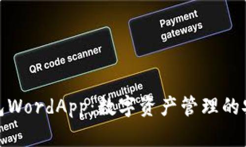 加密钱包WordApp：数字资产管理的安全选择