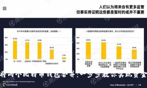 如何将两个比特币钱包合并：一步步教你实现资金整合
