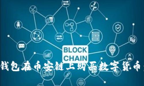 : 如何通过TP钱包在币安链上购买数字货币：详细视频指南