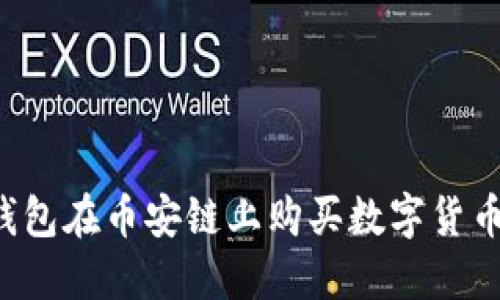 : 如何通过TP钱包在币安链上购买数字货币：详细视频指南