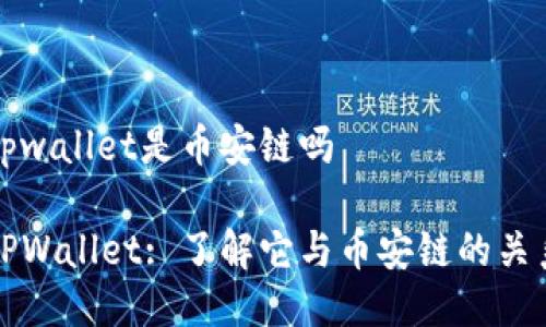 tpwallet是币安链吗

TPWallet: 了解它与币安链的关系