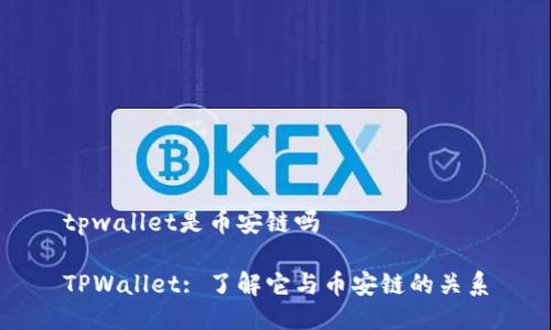 tpwallet是币安链吗

TPWallet: 了解它与币安链的关系