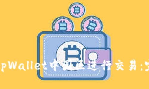 如何在tpWallet中国区进行交易：完整指南
