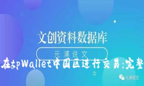 如何在tpWallet中国区进行交易：完整指南