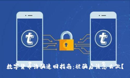 数字货币诈骗追回指南：被骗后该怎么做？