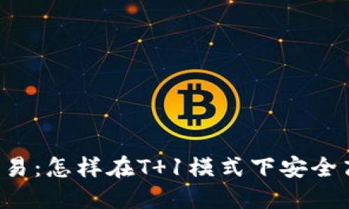 虚拟币交易：怎样在T 1模式下安全高效提币？
