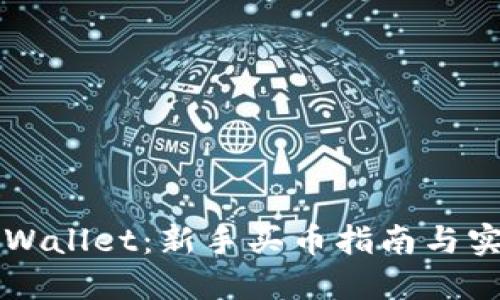 掌握TPWallet：新手买币指南与实用技巧