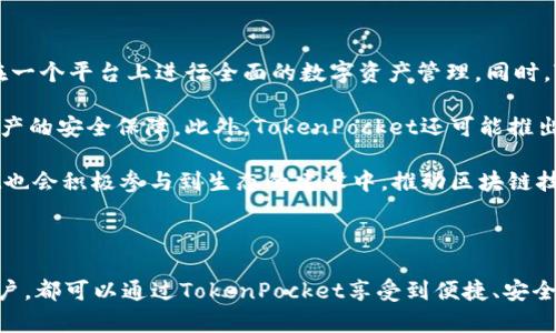 TokenPocket（通称TP）是一款多链数字钱包，致力于为用户提供安全、便捷的数字资产管理服务。它支持多种区块链资产的存储与交易，用户可以在一个应用中管理不同类型的数字货币。TokenPocket不仅支持主流的公链，如比特币、以太坊、波场等，还支持多种代币，让用户可以灵活地进行数字资产的买卖和转账。

### TokenPocket的基本功能

TokenPocket为用户提供了以下几种基本功能：

1. **数字资产管理**  
   用户可以在TokenPocket中存储、管理和查询各种数字资产，包括主流的加密货币和各种代币，支持一键式导入和备份。

2. **去中心化交易所（DEX）**  
   TokenPocket内置了去中心化交易平台，用户可以实现快速交易，无需中心化的交易所，保障交易的安全性。

3. **多链支持**  
   TokenPocket支持多种区块链网络的资产，让用户在同一个钱包中管理不同的数字货币，方便快捷。

4. **DApp浏览器**  
   TokenPocket内置了DApp浏览器，用户可以直接在钱包中访问各种去中心化应用，实现不同的功能，如游戏、金融服务等。

5. **隐私保护**  
   TokenPocket非常注重用户的隐私安全，提供了多重加密技术，确保用户的资产和隐私信息安全无忧。

### TokenPocket的用户体验

TokenPocket设计，界面友好，便于不同层次的用户使用。新手用户可以通过简单的步骤完成资产的存储与交易，而资深用户则可以利用其丰富的功能实现更复杂的资产管理需求。例如，用户在使用DApp时可以直接通过钱包进行签名，最大程度上减少了操作的复杂性。

### 常见问题解答

#### TokenPocket支持哪些区块链？

TokenPocket支持非常多的主流公链及其生态上的代币，包括但不限于比特币（BTC）、以太坊（ETH）、波场（TRON）、EOS、Binance Smart Chain（BSC）、Polygon等。每种链都有着各自不同的特点和使用场景，用户可以根据自身需求选择合适的数字资产进行管理。

比如，比特币是最早的加密货币，具有较高的稳定性；而以太坊则是一种支持智能合约的区块链，适合开发者进行去中心化应用的构建。波场则主打高吞吐量和低交易费用，适合各种大规模应用的开发。

此外，TokenPocket还会不断更新，积极支持更多的链和代币，以满足用户的需求。这样一来，用户只需在一个钱包中就能管理多个不同的资产，大大提高了使用的便利性。

#### 如何在TokenPocket进行资产的转账和交易？

在TokenPocket中进行资产转账和交易是相对简单的。用户只需要打开钱包，选择相应的数字资产，点击转账或交易按钮，就可以进入到转账界面。在转账过程中，用户只需输入对方的钱包地址和转账金额，确认信息无误后，进行密码验证即可完成转账。

对于交易，用户可以通过TokenPocket内置的去中心化交易所进行操作。用户需选择想要交易的交易对，比如用ETH兑换USDT，在确认兑换比例后，用户只需点击交易按钮，等待网络确认即可。由于TokenPocket利用了智能合约技术，交易的安全性和透明度都得到了有效的保障。

此外，TokenPocket还定期推出各种活动和优惠，用户可以在平台上了解最新的交易信息，抓住最佳的交易时机，实现更好的资产增值。

#### 如何确保TokenPocket中的资产安全？

在使用TokenPocket时，用户应该确保资产的安全性。首先，用户务必妥善保管好自己的私钥和助记词，这些是恢复钱包的唯一凭证。如果用户的私钥被他人获取，可能导致资产的损失。此外，TokenPocket采用了多重加密技术，最大程度上保护用户的隐私与资产安全。

其次，用户在进行任何交易前应仔细核对交易信息，如对方地址是否正确，避免发送错误导致资产损失。在网络状况较差或不稳定时，最好避免进行大额交易，尽量选择在网络舒适的情况下进行。

最后，用户可以定期查看TokenPocket的安全通知，了解最新的安全问题和防范措施。保持高度的警惕和良好的安全意识，能够有效降低用户资产被盗风险。

#### TokenPocket的未来发展方向是什么？

随着区块链技术的发展，TokenPocket的未来也在不断进化。首先，TokenPocket将持续支持更多的区块链和对应的资产，让用户能够在一个平台上进行全面的数字资产管理。同时，TokenPocket也在逐步开放更多的功能，比如更丰富的DApp，用户可以更便捷地接入各种去中心化服务。

其次，TokenPocket还在积极探索如何进一步增强用户的安全性。通过引入更多的安全技术，比如多重签名、二次验证等，来提升用户资产的安全保障。此外，TokenPocket还可能推出更合理的手续费结构，增加用户的交易积极性和黏性。

最后，TokenPocket还计划开展更多的社区活动，建立用户和平台之间的良好互动，听取用户的建议，提升用户体验。同时，TokenPocket也会积极参与到生态的建设中，推动区块链技术的普及和应用，走向更广阔的市场。

### 结论

TokenPocket作为一款功能强大的多链数字钱包，以其丰富的功能和出色的用户体验赢得了众多用户的信任。无论是新手还是资深用户，都可以通过TokenPocket享受到便捷、安全的数字资产管理服务。未来，TokenPocket还将持续探索和创新，引领数字钱包的发展潮流。