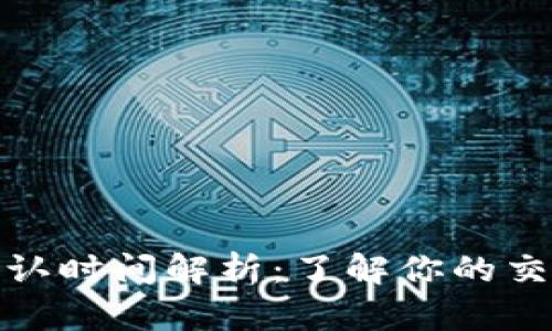 TP钱包闪兑确认时间解析：了解你的交易多久能到账