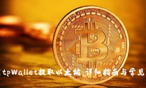 如何使用tpWallet提取以太坊：详细指南与常见问题解答