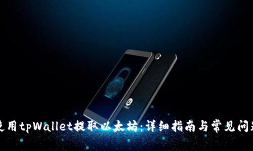 如何使用tpWallet提取以太坊：详细指南与常见问题解答