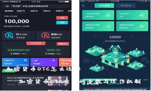 加密货币OTC怎么运作

   加密货币OTC交易的全貌与运作机制 