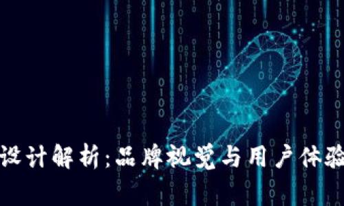 TP钱包Logo设计解析：品牌视觉与用户体验的完美结合