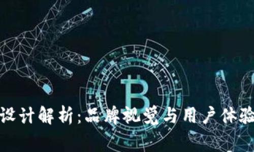 TP钱包Logo设计解析：品牌视觉与用户体验的完美结合